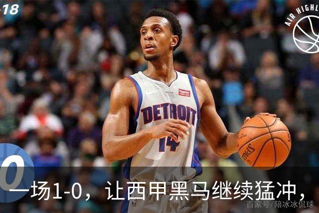 一场1-0，让西甲黑马继续猛冲，6轮5胜，积分赶上皇马，超过马竞