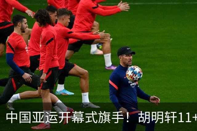中国亚运开幕式旗手！胡明轩11+4，男篮77-97惨败日本，无缘决赛