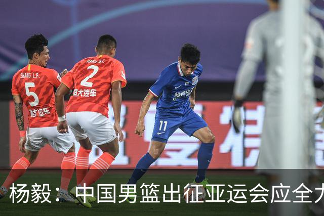 杨毅：中国男篮出征亚运会应全力以赴，不能派出二队或青年军
